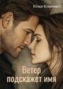 Ветер подскажет имя Ветер подскажет имя