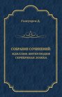 Собрание сочинений. Идиллия: Интерлюдия. Серебряная ложка