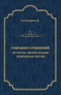Электронная книга «Собрание сочинений. Встречи: Интерлюдия. Лебединая песня» – Джон Голсуорси
