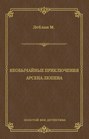 Необычайные приключения Арсена Люпена