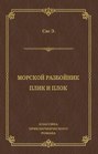 Морской разбойник Морской разбойник