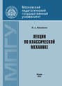 Лекции по классической механике