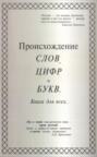 Происхождение слов, цифр и букв. Книга для всех