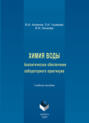 Химия воды. Аналитическое обеспечение лабораторного практикума. Учебное пособие