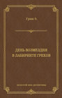 День возмездия. В лабиринте грехов (сборник)