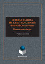 Сетевая защита на базе технологий фирмы Cisco Systems. Практический курс. Учебное пособие