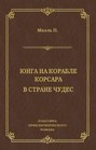 Юнга на корабле корсара. В стране чудес