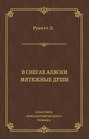 В снегах Аляски. Мятежные души