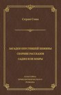 Загадки опустевшей хижины Загадки опустевшей хижины