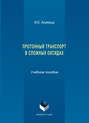 Протонный транспорт в сложных оксидах. Учебное пособие