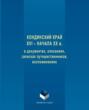 Кондинский край XVI – начала XX в. в документах, описаниях, записках путешественников, воспоминаниях