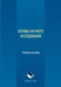 Основы научного исследования. Учебное пособие