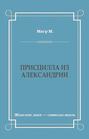 Присцилла из Александрии