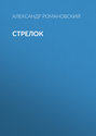 Стрелок