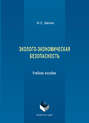Эколого-экономическая безопасность. Учебное пособие