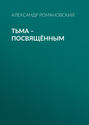 Тьма - посвященным