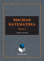 Высшая математика. Учебное пособие. Часть 1