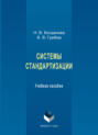 Системы стандартизации. Учебное пособие