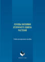 Основы биохимии вторичного обмена растений. Учебно-методическое пособие