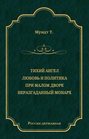 Неразгаданный монарх Неразгаданный монарх