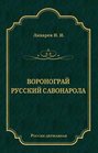 Воронограй. Русский Савонарола