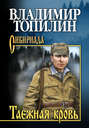 Электронная книга «Таежная кровь» – Владимир Топилин
