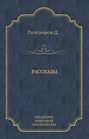Рассказы