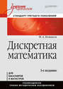 Дискретная математика. Учебник
