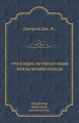 Трое в лодке, не считая собаки. Трое на четырех колесах (сборник)