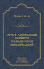 Тартюф, или Обманщик. Мизантроп. Лекарь поневоле. Мнимый больной (сборник)