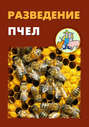 Электронная книга «Разведение пчел» – И. В. Мельников