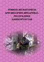 Электронная книга «Темная лесная пчела (Apis mellifera mellifera L.) Республики Башкортостан» – Коллектив авторов