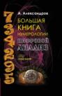Большая книга нумерологии. Цифровой анализ