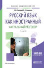 Русский язык как иностранный. Актуальный разговор 3-е изд. , испр. и доп. Учебное пособие для академического бакалавриата