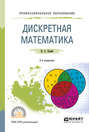 Дискретная математика 2-е изд. , испр. и доп. Учебное пособие для СПО