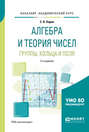 Алгебра и теория чисел. Группы, кольца и поля 2-е изд. , испр. и доп. Учебное пособие для академического бакалавриата