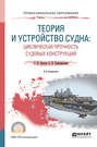 Теория и устройство судна: циклическая прочность судовых конструкций 2-е изд. , испр. и доп. Учебное пособие для СПО