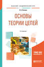 Основы теории цепей 2-е изд. , испр. и доп. Учебное пособие для академического бакалавриата