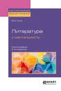 Литература и ментальность. Монография