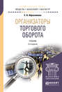Организаторы торгового оборота 2-е изд. , пер. и доп. Учебник для бакалавриата и магистратуры