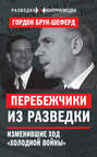 Перебежчики из разведки. Изменившие ход «холодной войны»