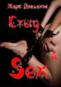 Стыд & Sex. Эротические рассказы