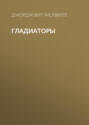 Гладиаторы