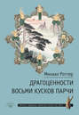 Драгоценности Восьми кусков парчи