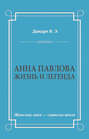 Моя жена – Анна Павлова