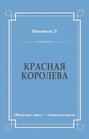 Красная королева