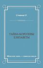 Тайна Королевы Елизаветы