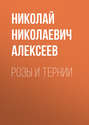 Розы и тернии