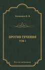 Против течения. Том 1