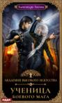 Ученица боевого мага Ученица боевого мага